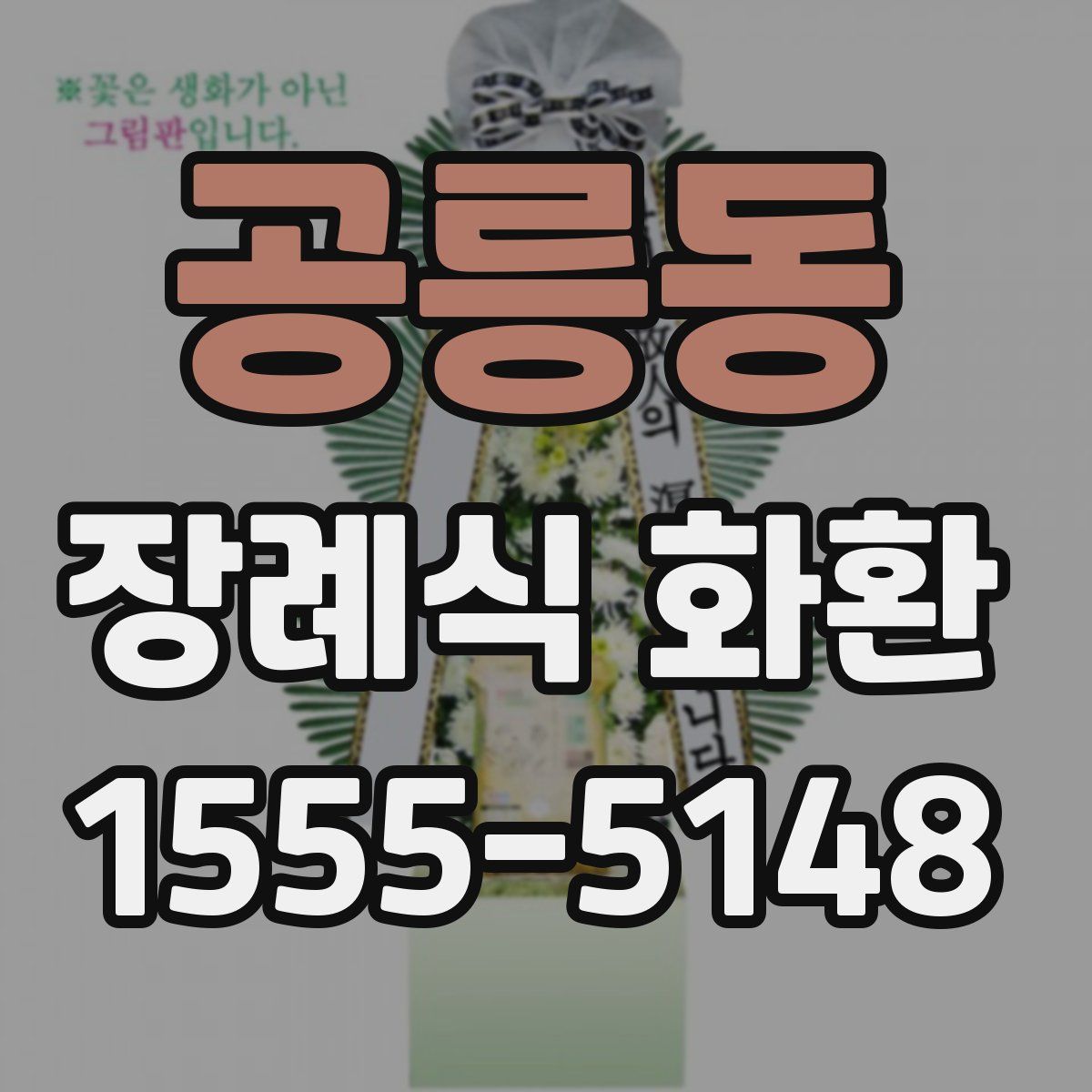 공릉동 장례식 화환