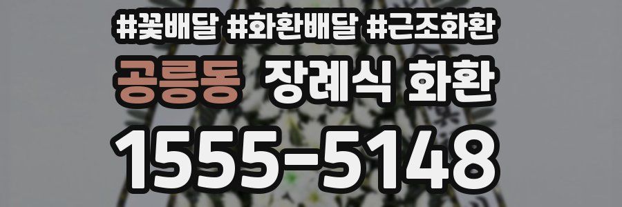 공릉동 장례식 화환