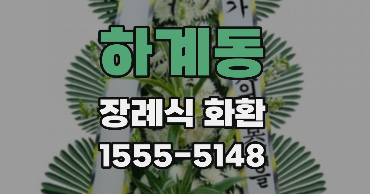 하계동 장례식 화환