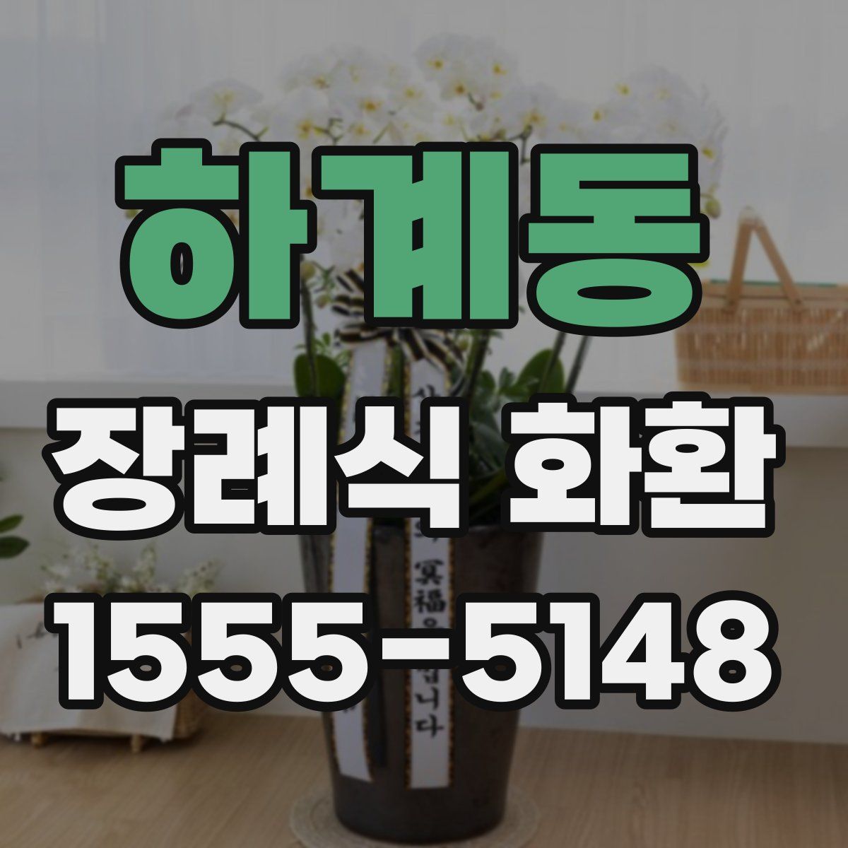 하계동 장례식 화환