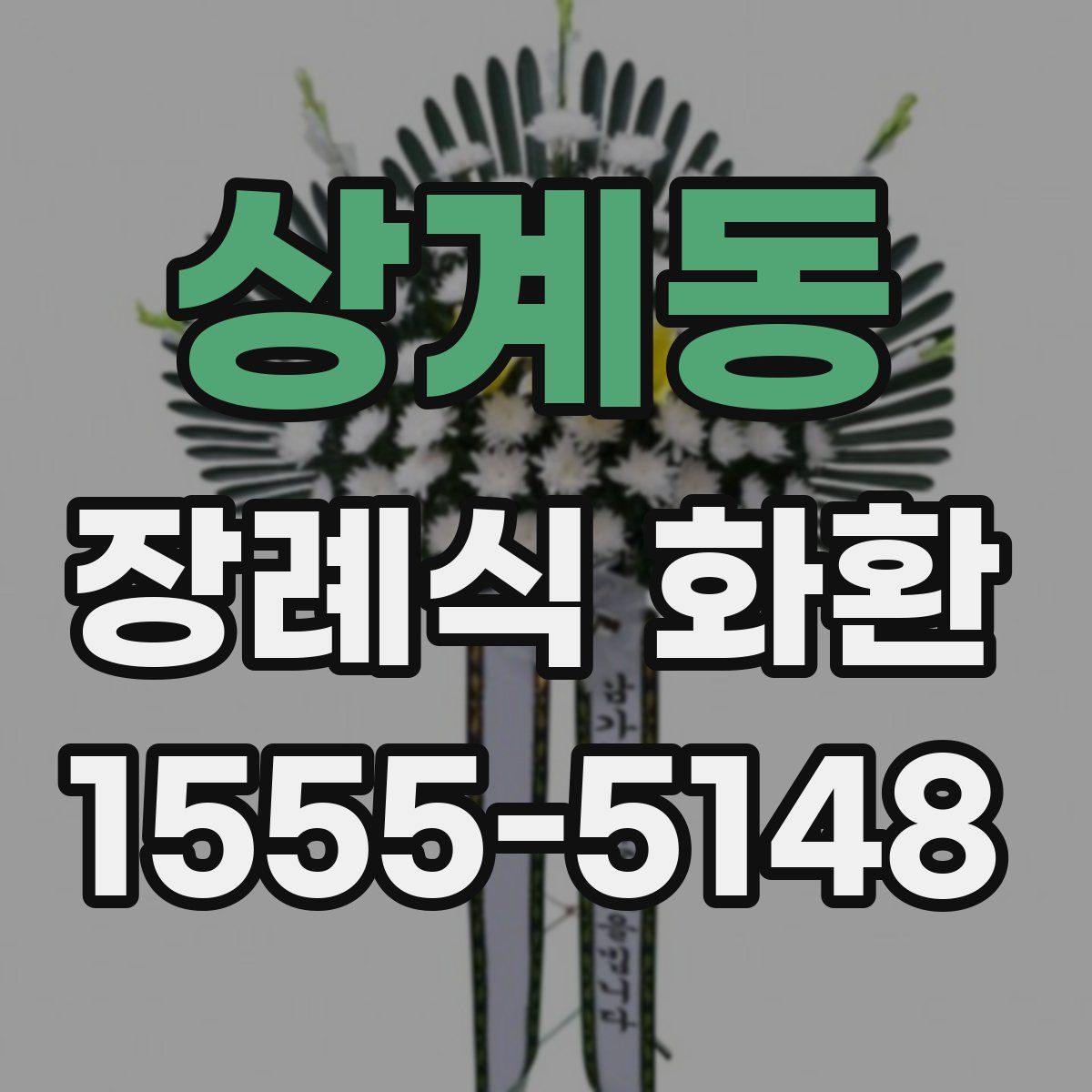 상계동 장례식 화환