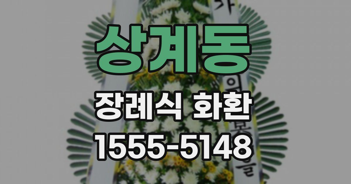 상계동 장례식 화환