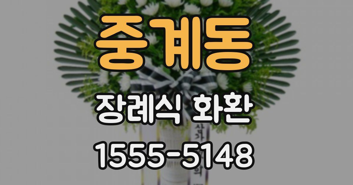 중계동 장례식 화환
