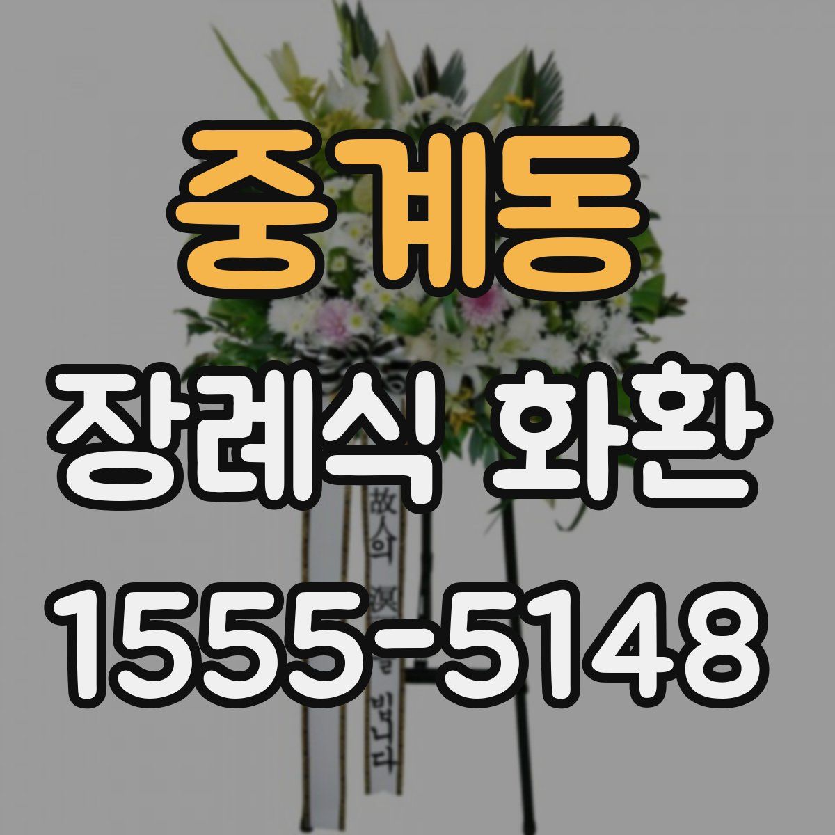 중계동 장례식 화환