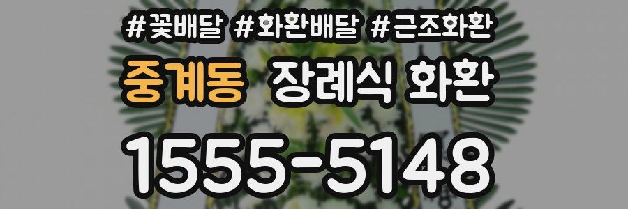 중계동 장례식 화환