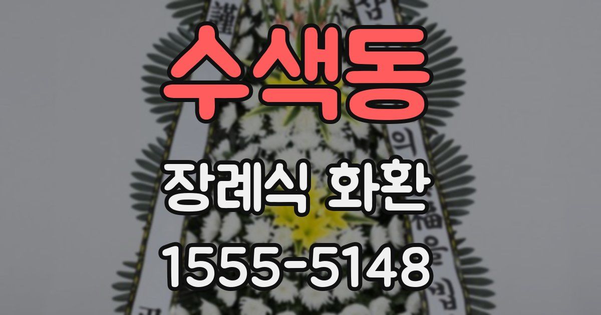 수색동 장례식 화환