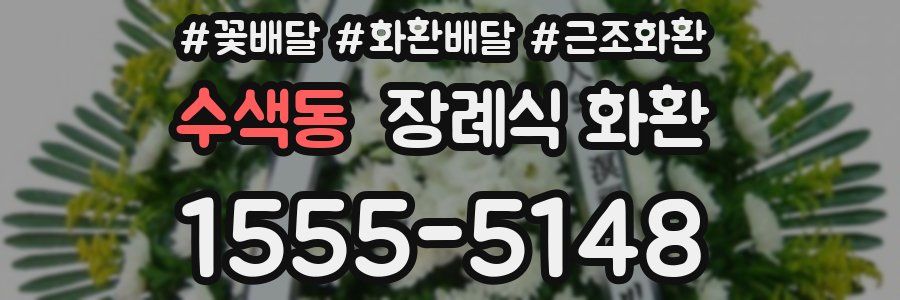 수색동 장례식 화환