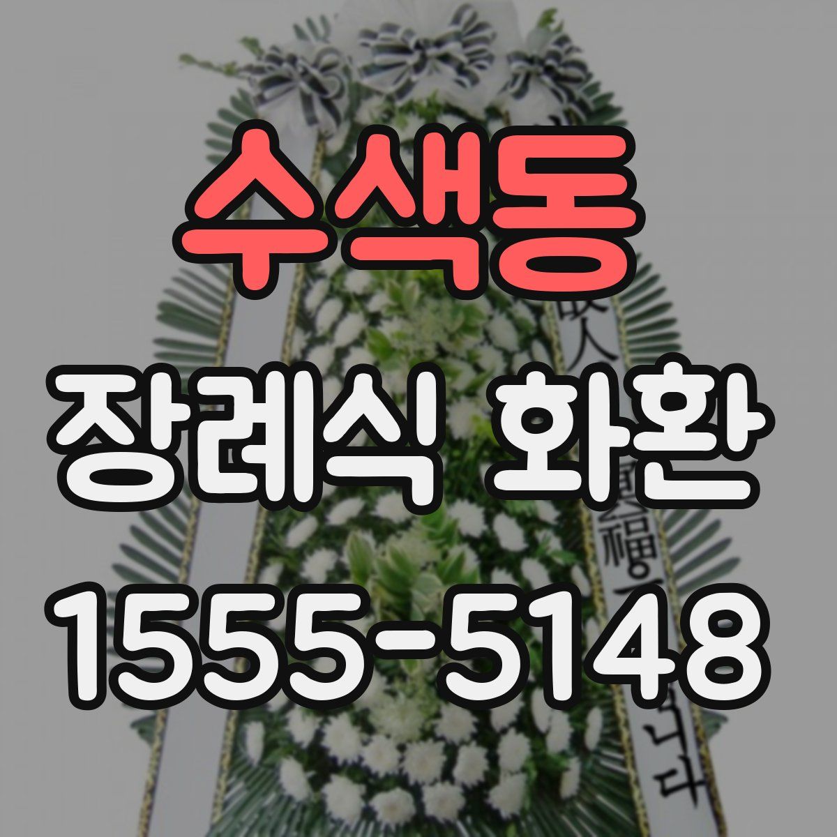 수색동 장례식 화환