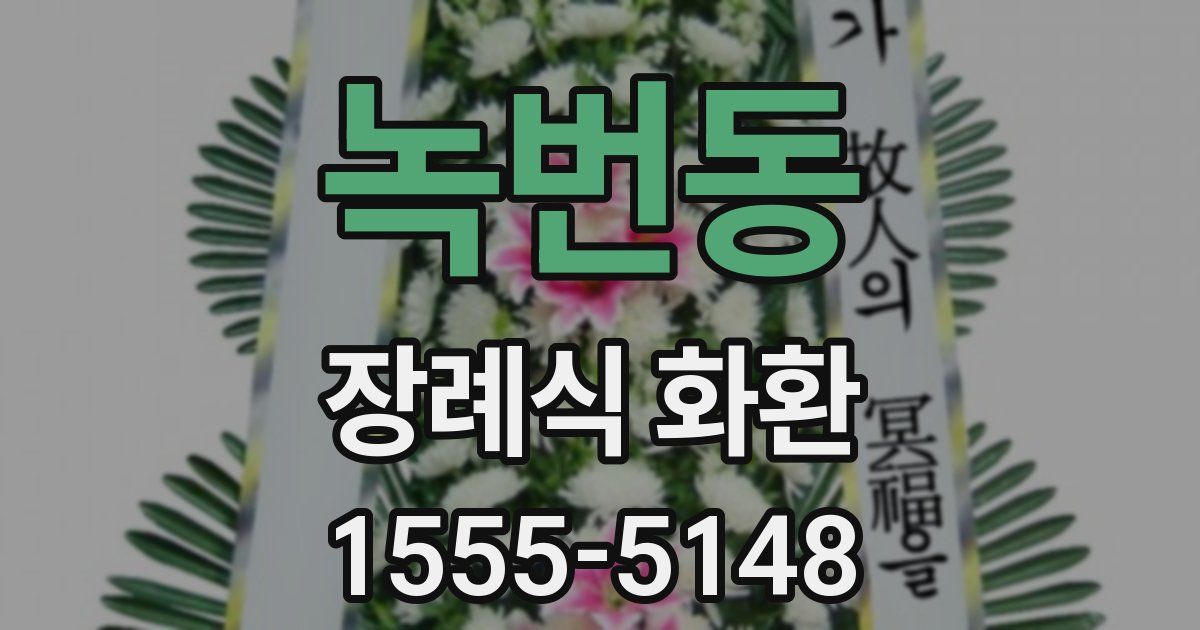 녹번동 장례식 화환