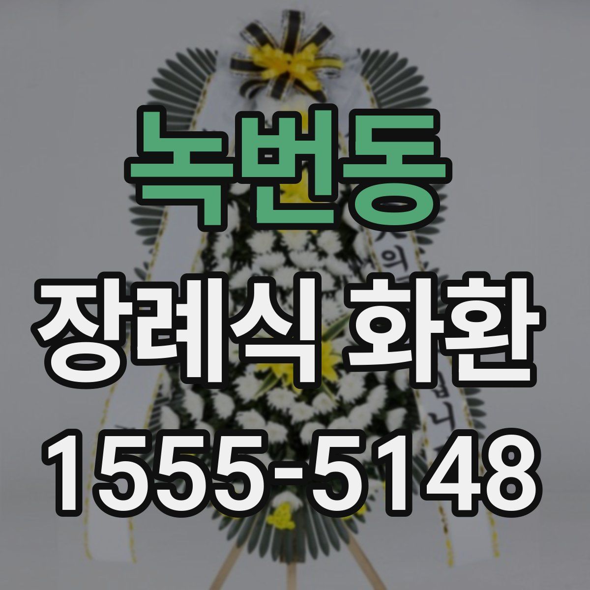 녹번동 장례식 화환