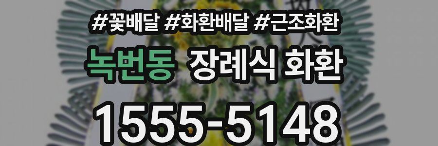 녹번동 장례식 화환
