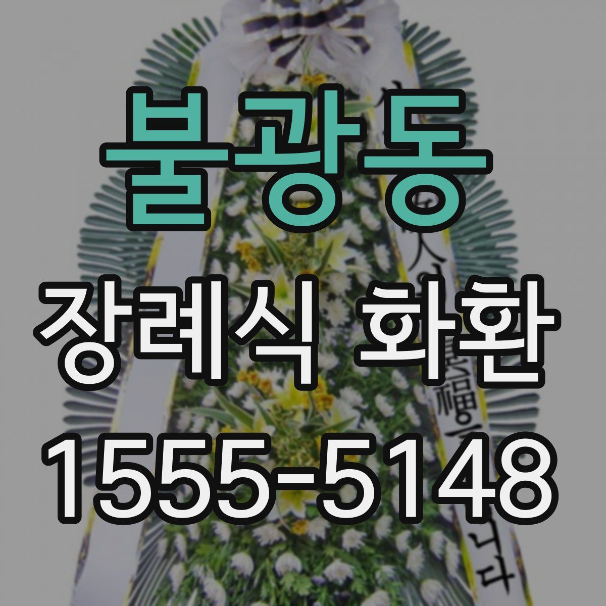 불광동 장례식 화환