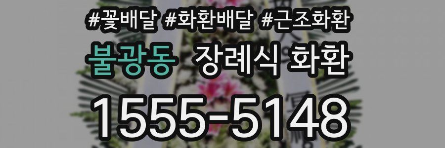 불광동 장례식 화환