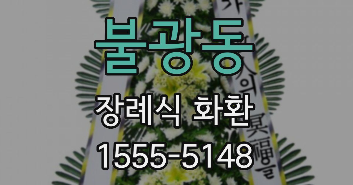 불광동 장례식 화환