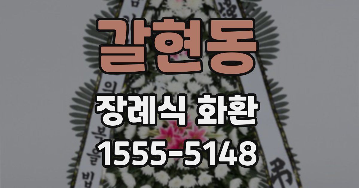 갈현동 장례식 화환
