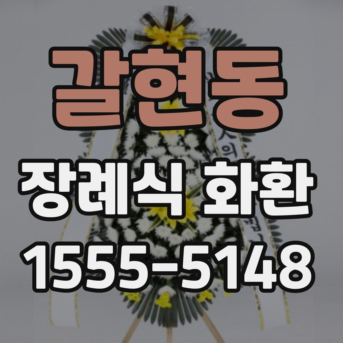 갈현동 장례식 화환
