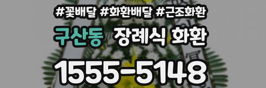 구산동 장례식 화환