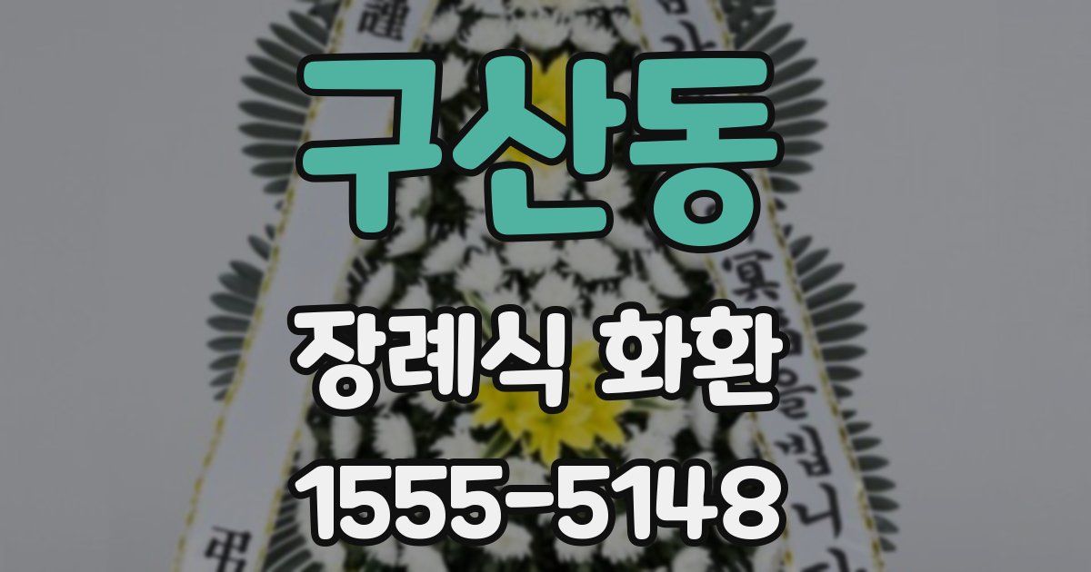 구산동 장례식 화환