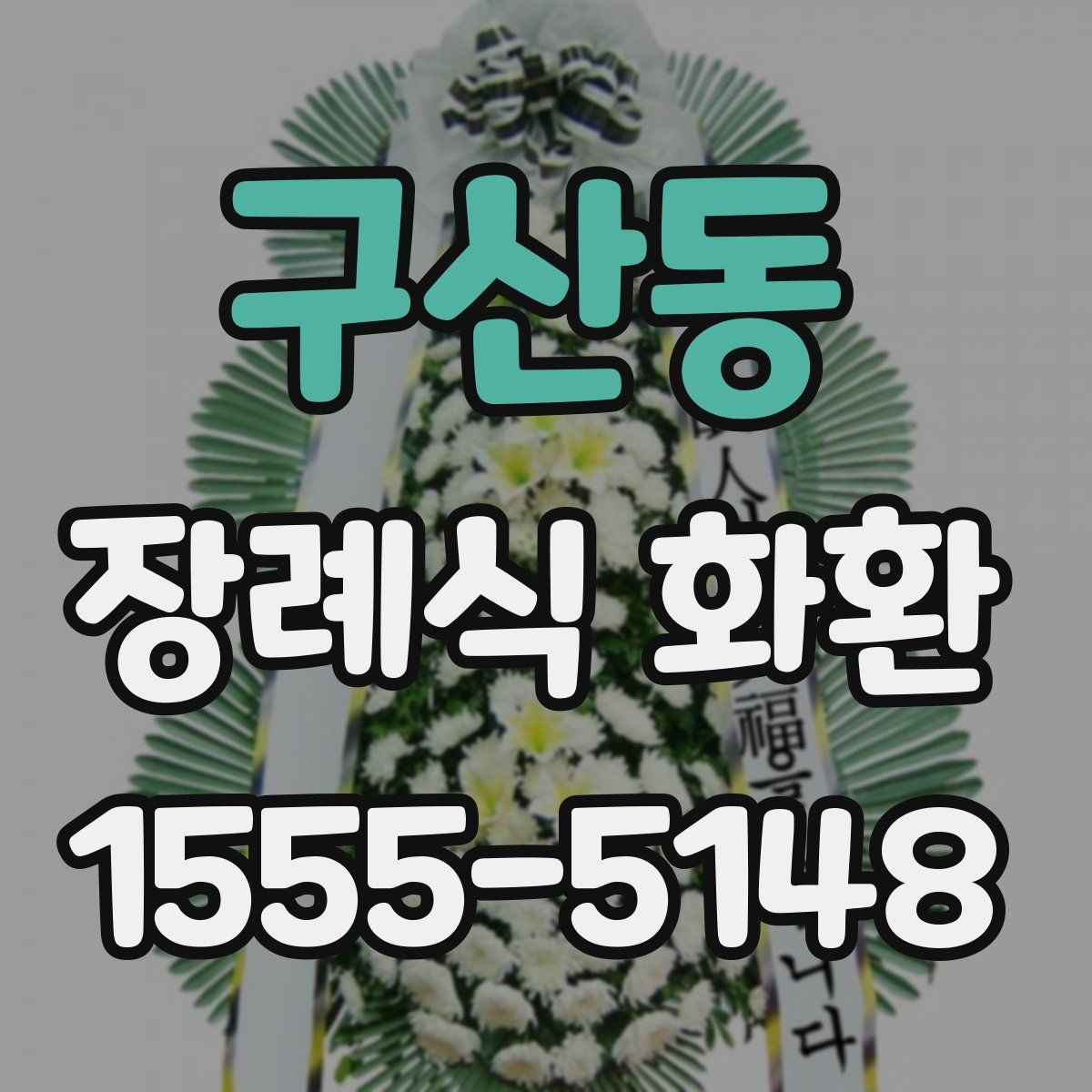 구산동 장례식 화환