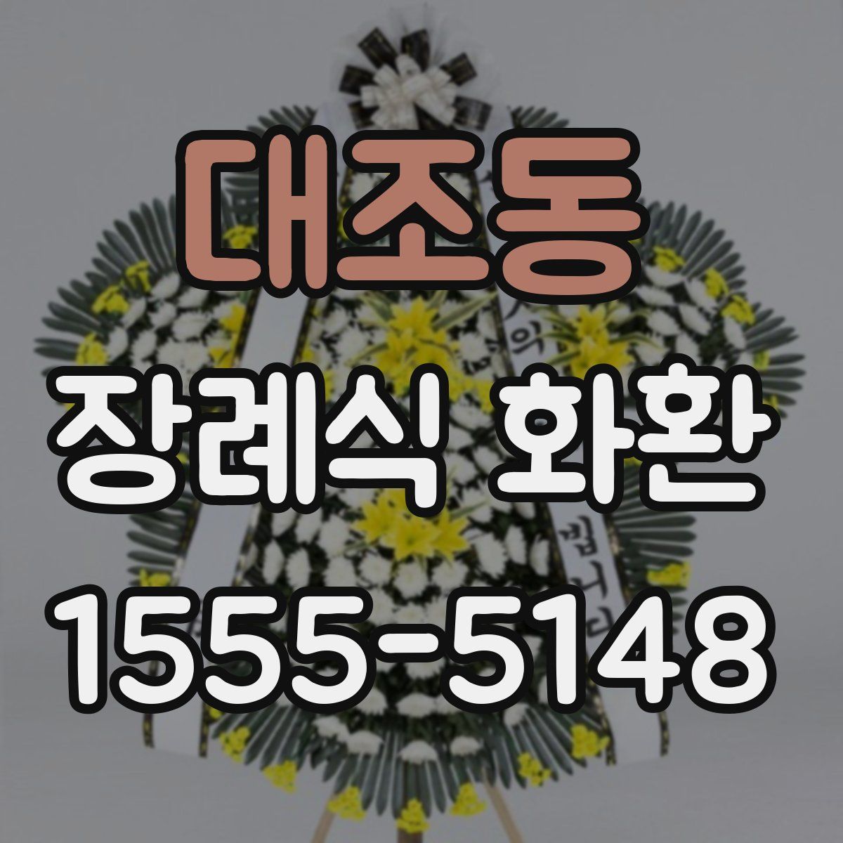 대조동 장례식 화환