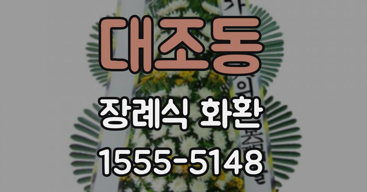대조동 장례식 화환