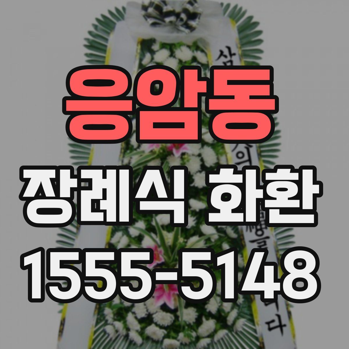 응암동 장례식 화환