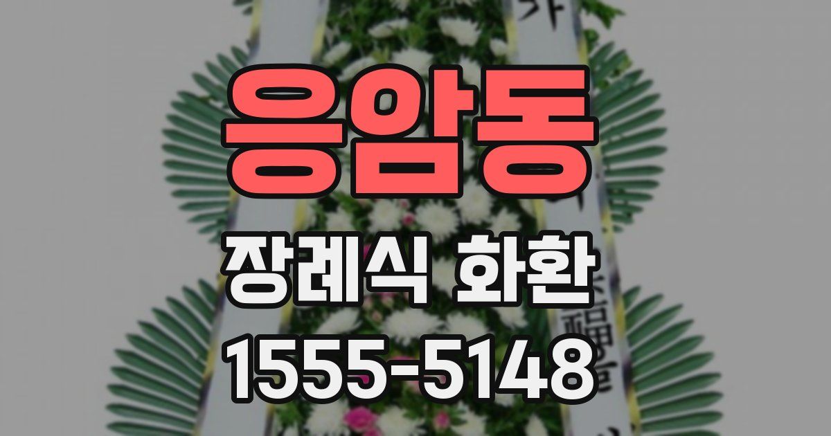 응암동 장례식 화환