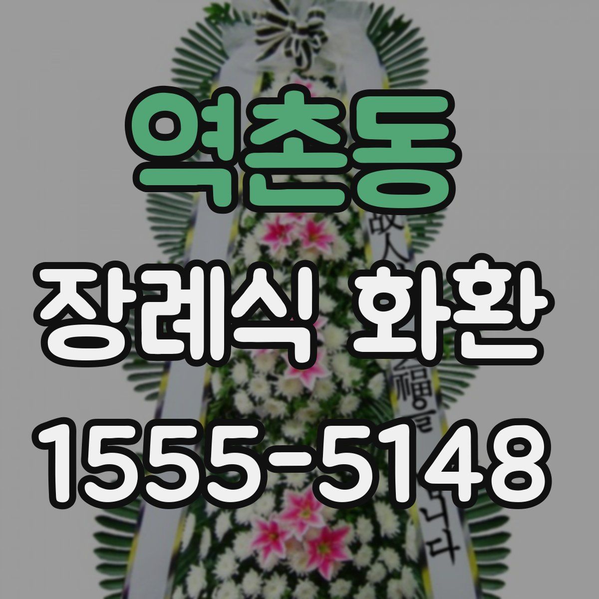 역촌동 장례식 화환
