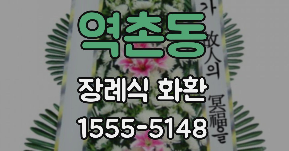 역촌동 장례식 화환