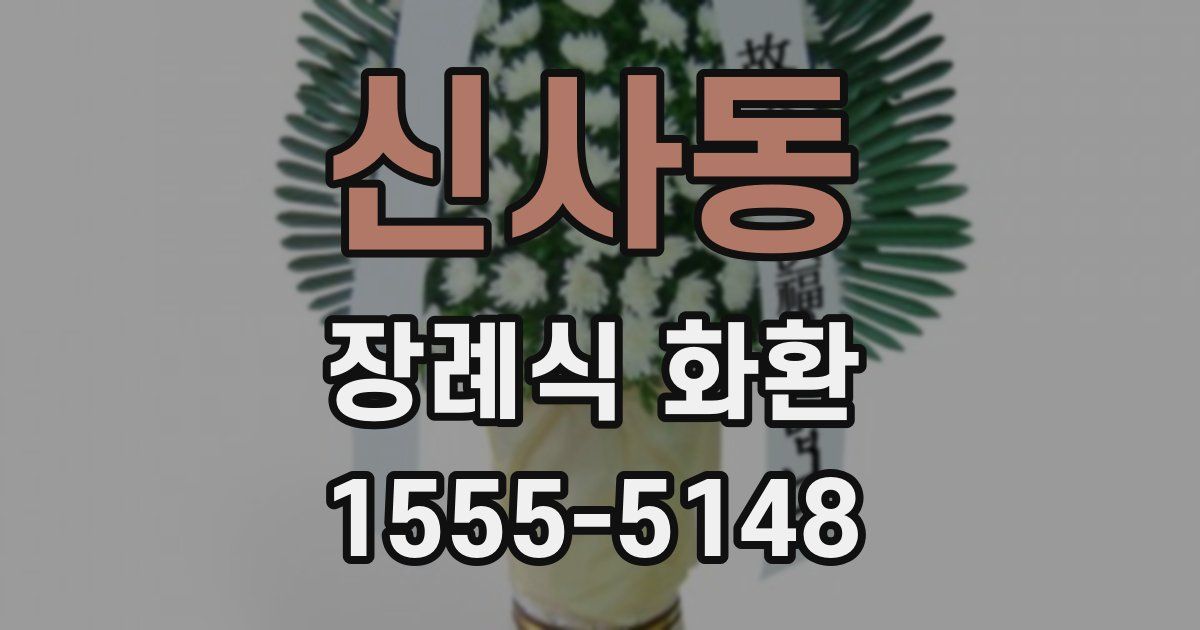 신사동 장례식 화환