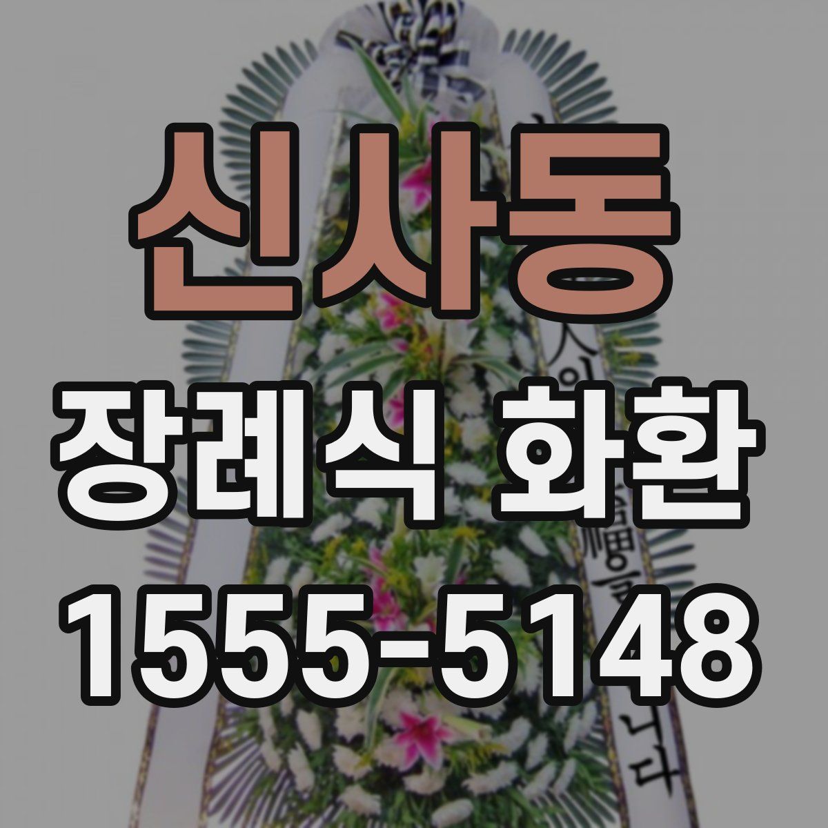 신사동 장례식 화환