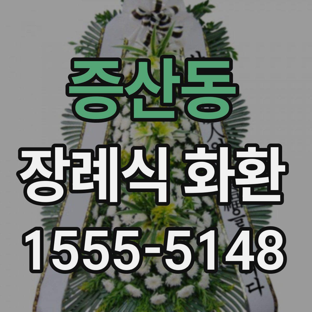 증산동 장례식 화환