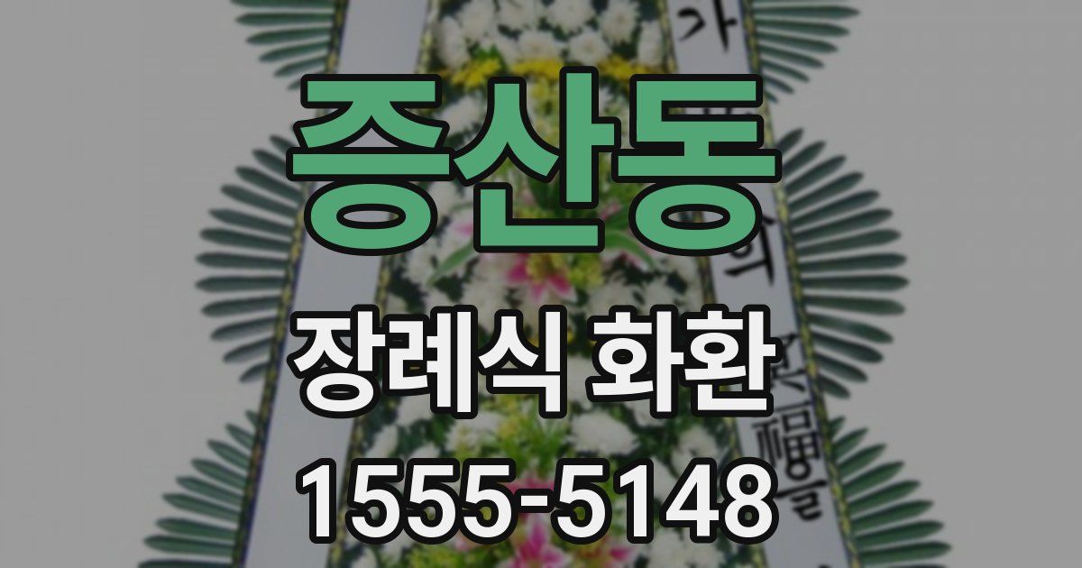 증산동 장례식 화환