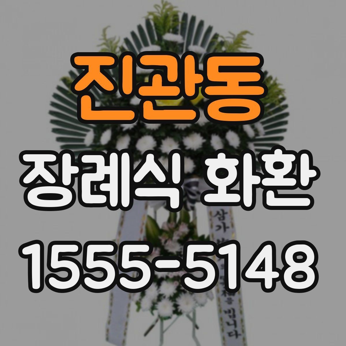 진관동 장례식 화환 문구 작성 시 삼가야 할 문구