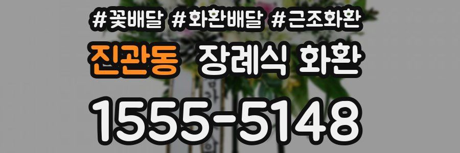 진관동 장례식 화환