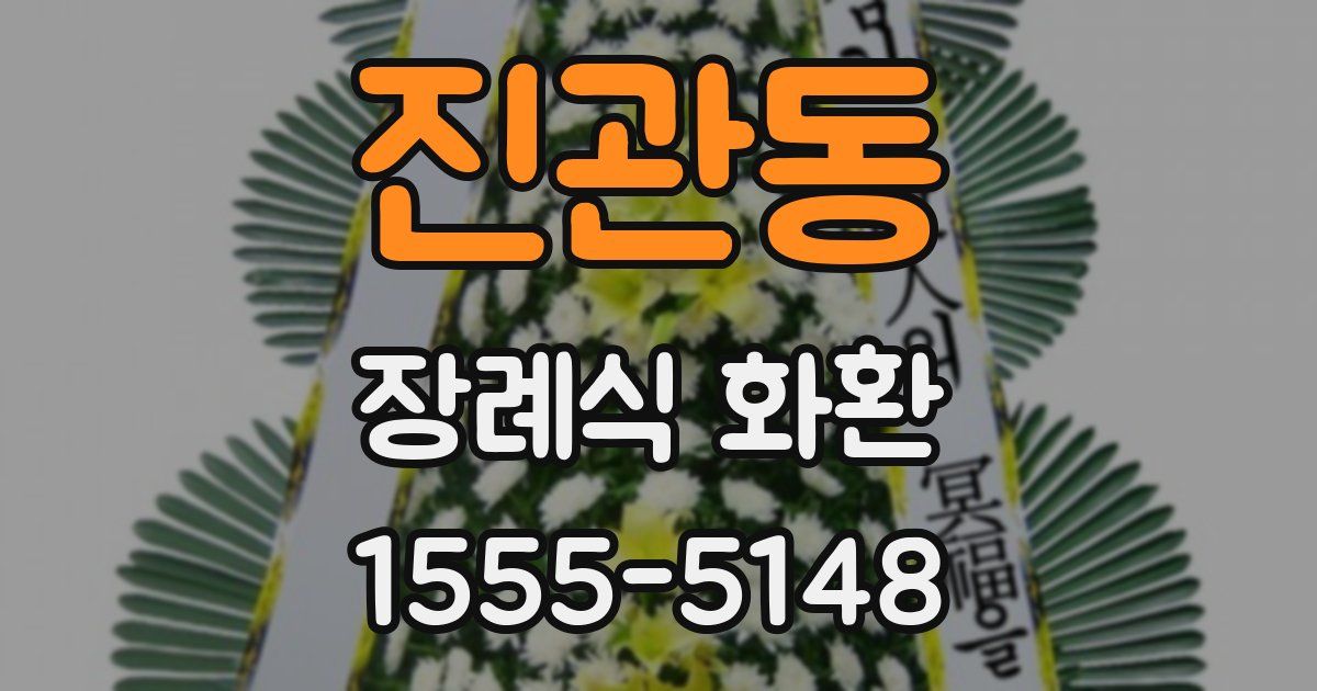 진관동 장례식 화환