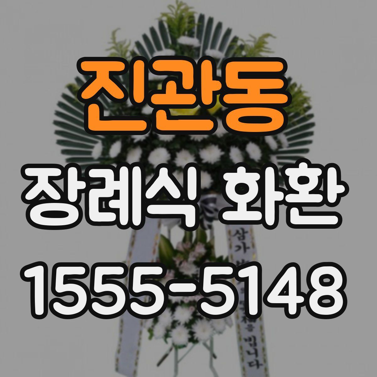 진관동 장례식 화환