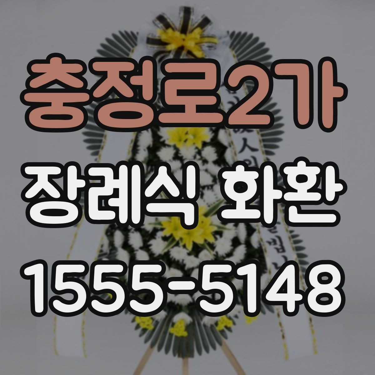 충정로2가 장례식 화환 배송 시간 점검하기