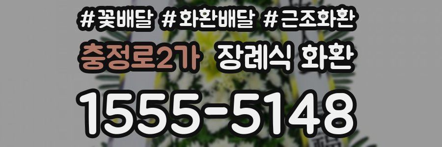 충정로2가 장례식 화환