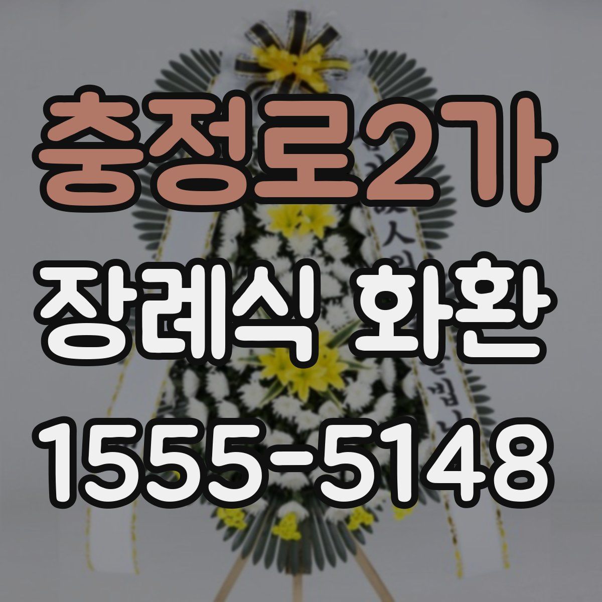 충정로2가 장례식 화환