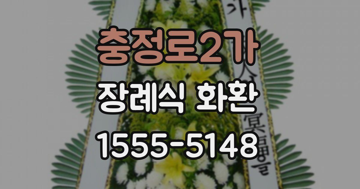 충정로2가 장례식 화환