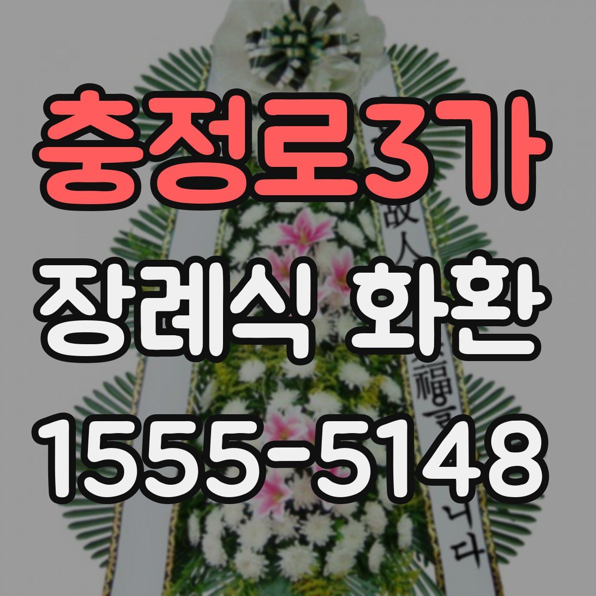 충정로3가 장례식 화환