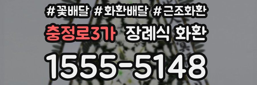 충정로3가 장례식 화환