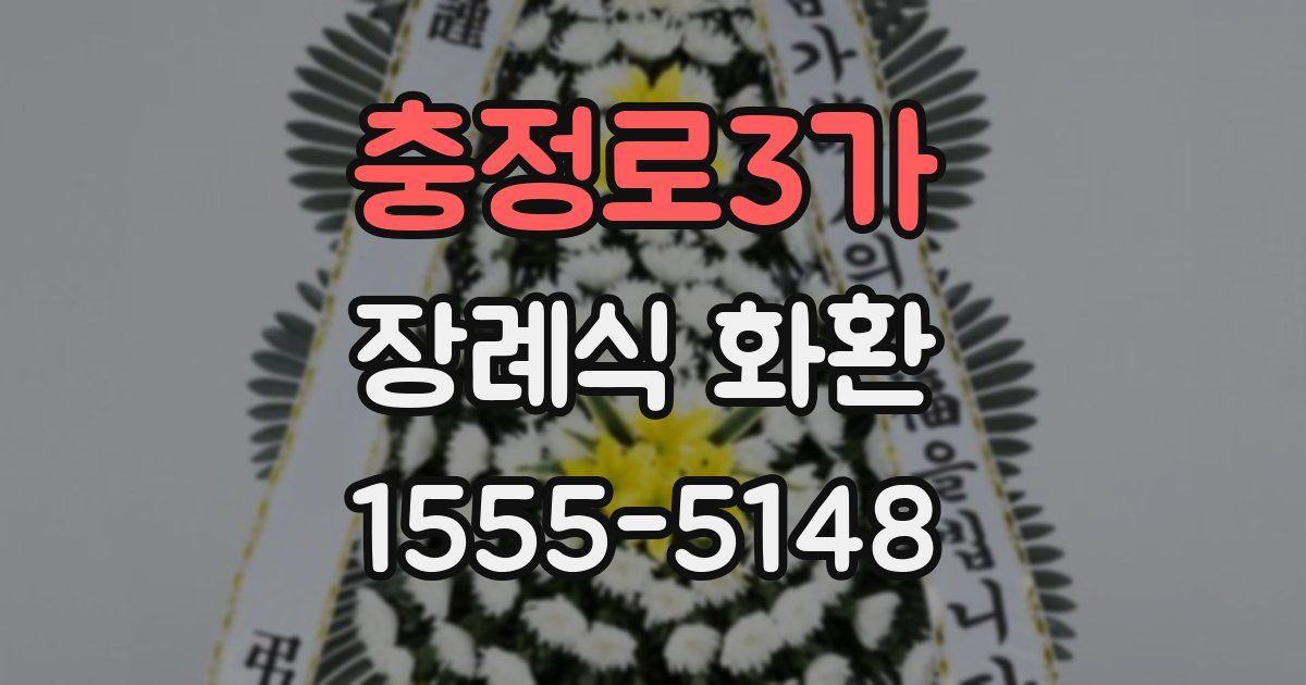 충정로3가 장례식 화환