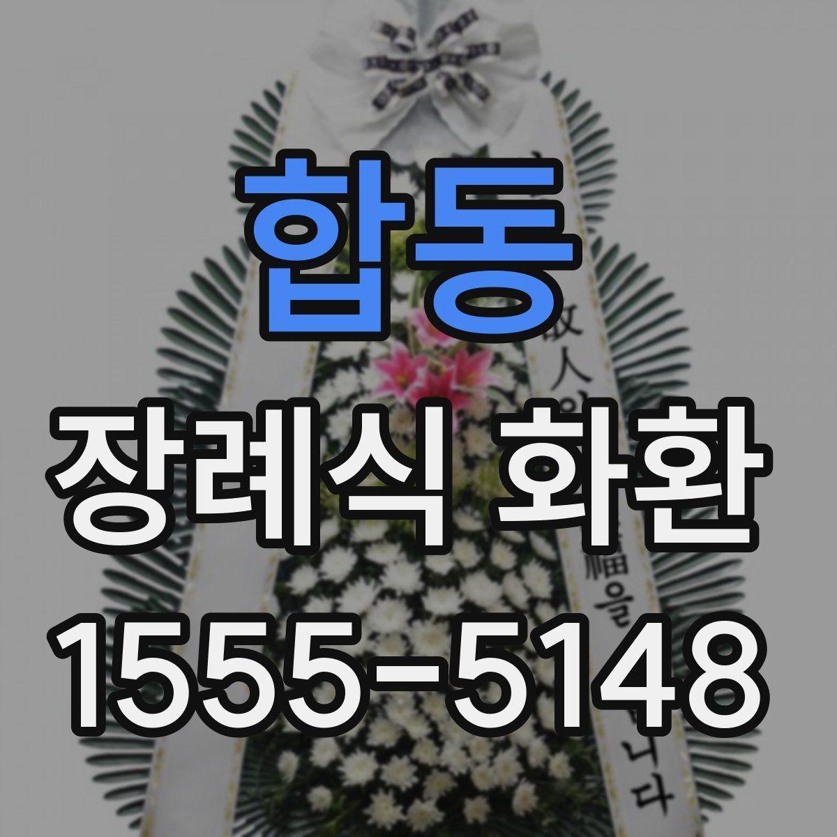 합동 장례식 화환
