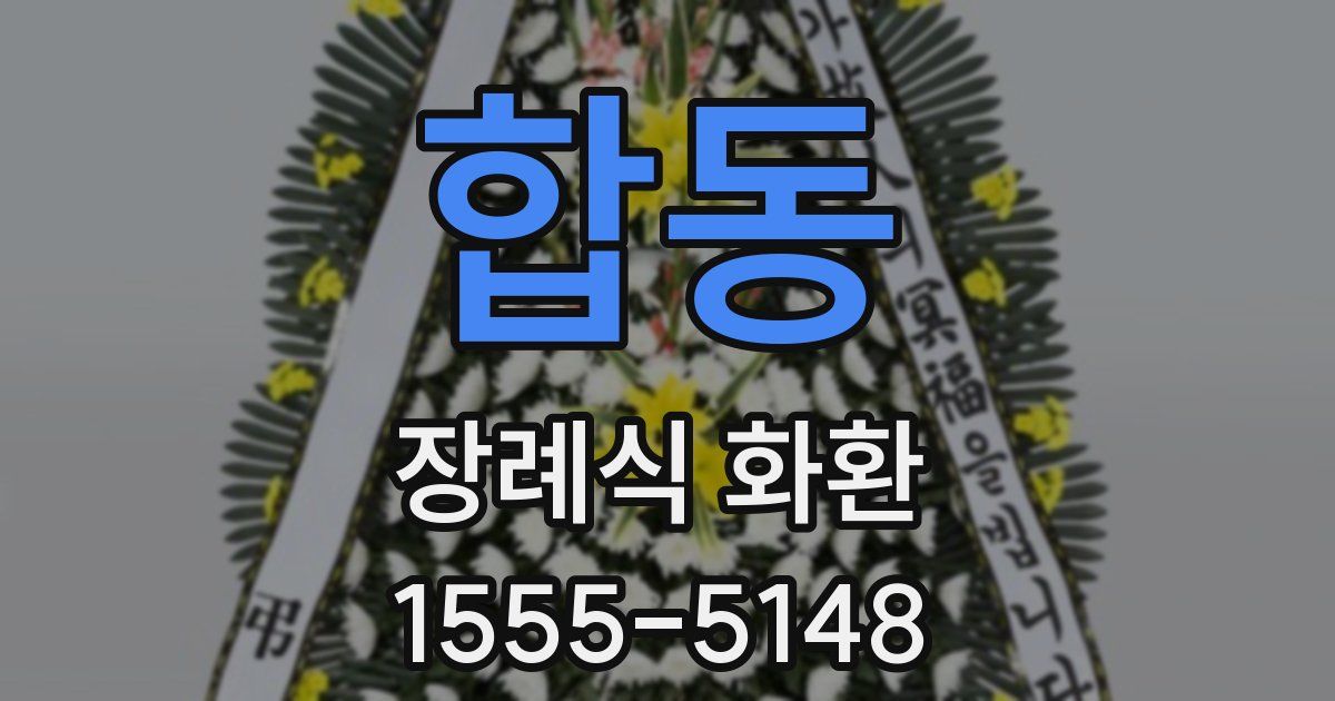 합동 장례식 화환
