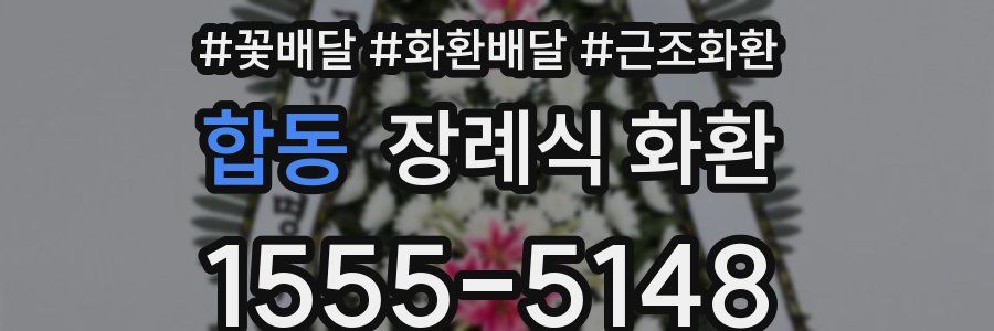 합동 장례식 화환