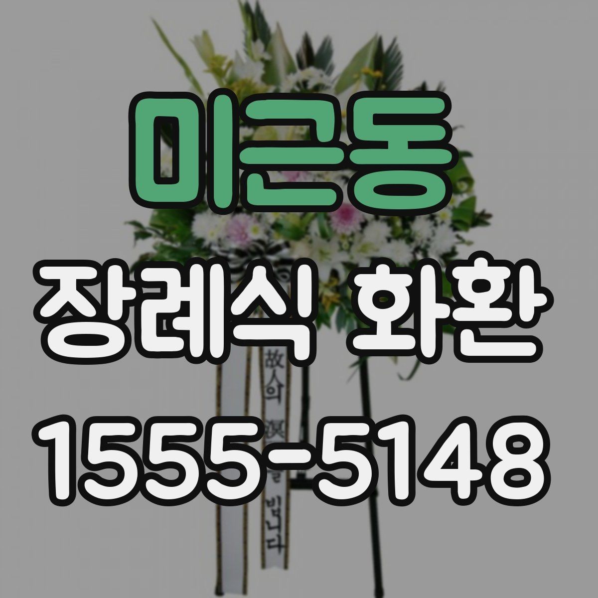 미근동 장례식 화환 비용 산정 방식과 참고 사항
