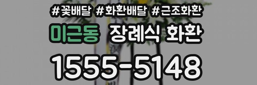 미근동 장례식 화환