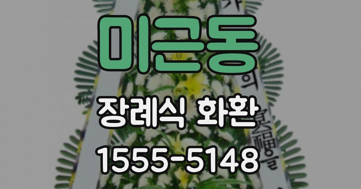 미근동 장례식 화환